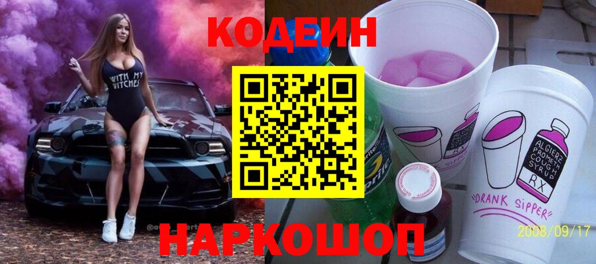 Добрянка  Кодеин Purple Drank  Кодеин Purple Drank  Вход с VPN 