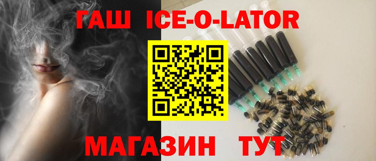 ГАШ Ice-O-Lator  ГАШ hashish  Добрянка  Вход с VPN 